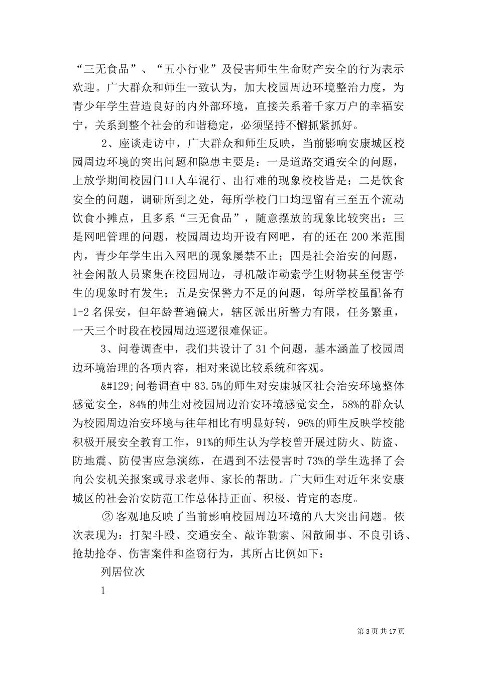 校园周边环境调查分析报告_第3页