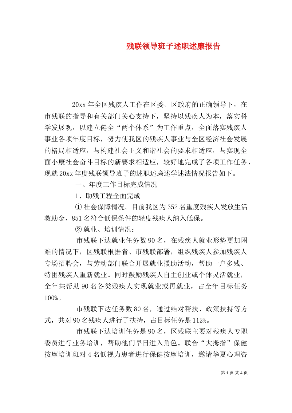 残联领导班子述职述廉报告_第1页