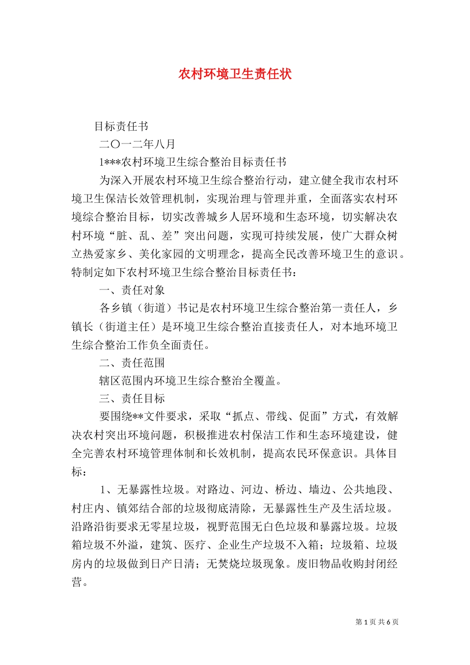 农村环境卫生责任状_第1页