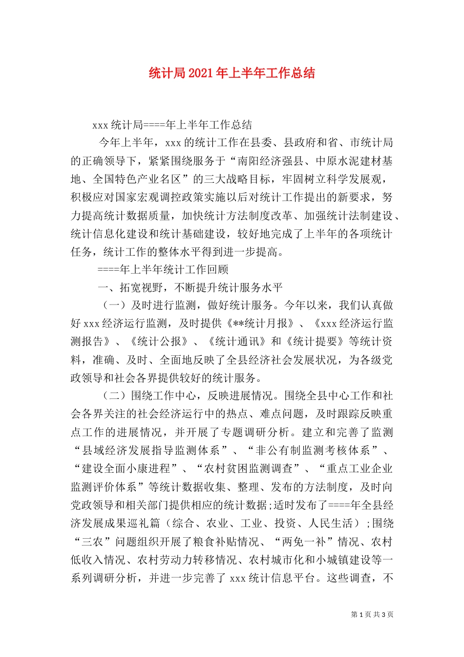 统计局2021年上半年工作总结_第1页