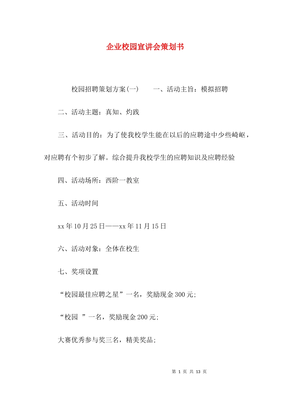 （精选）企业校园宣讲会策划书_第1页