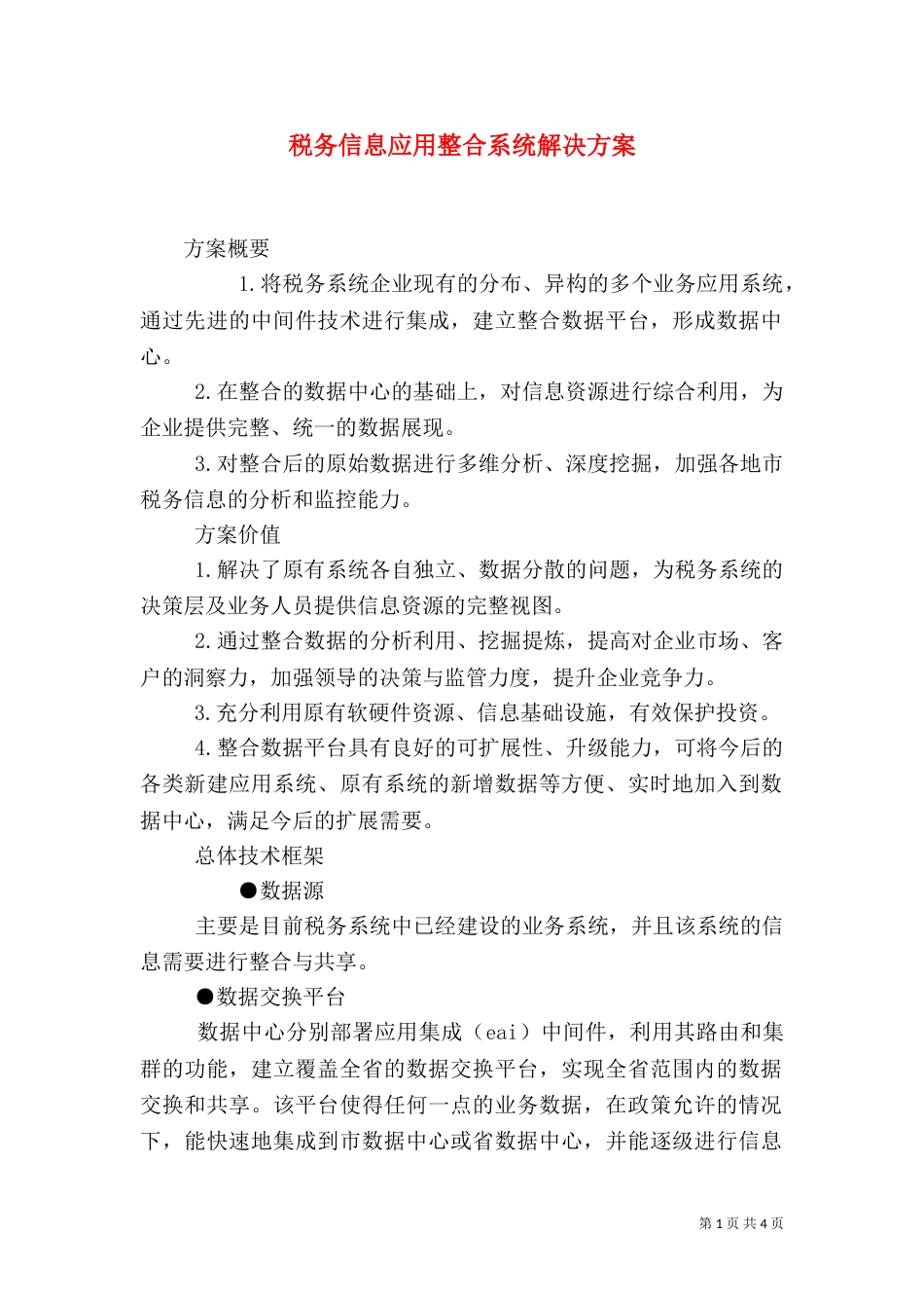 税务信息应用整合系统解决方案_第1页