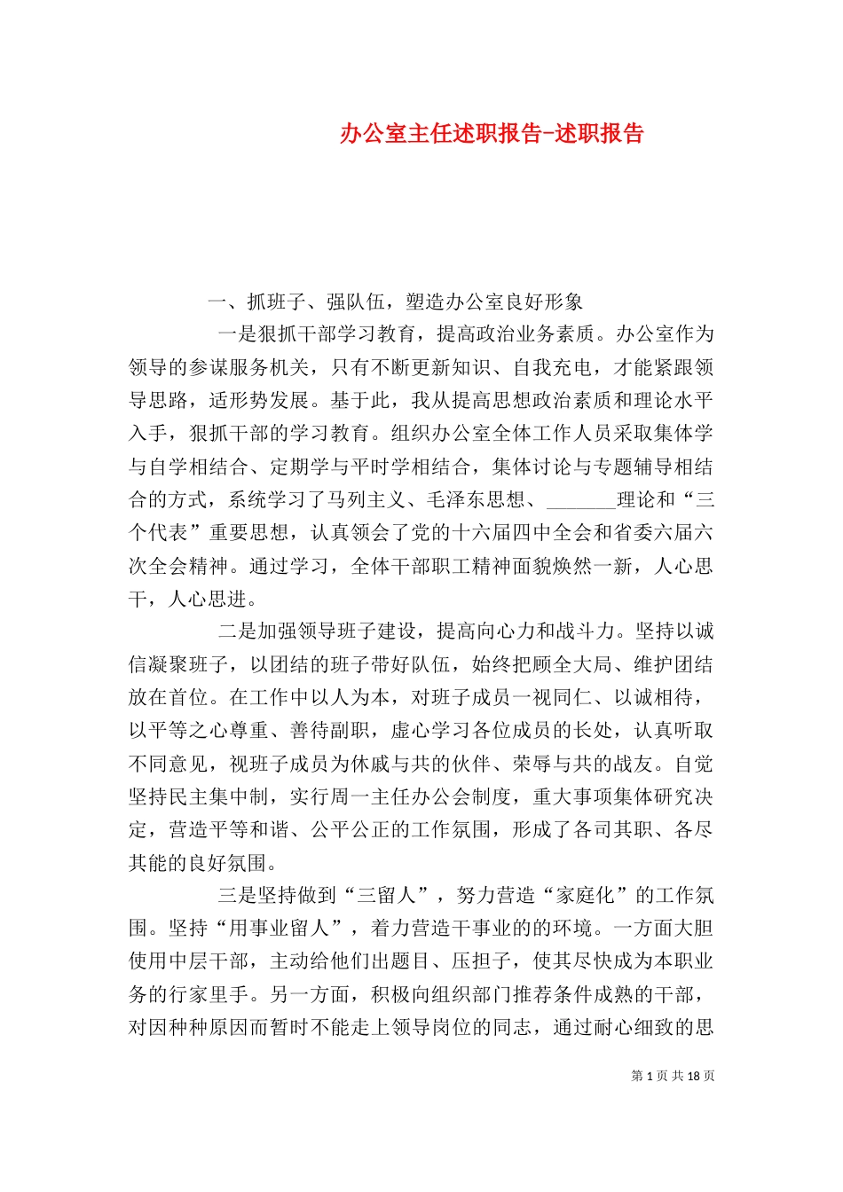 办公室主任述职报告-述职报告_第1页