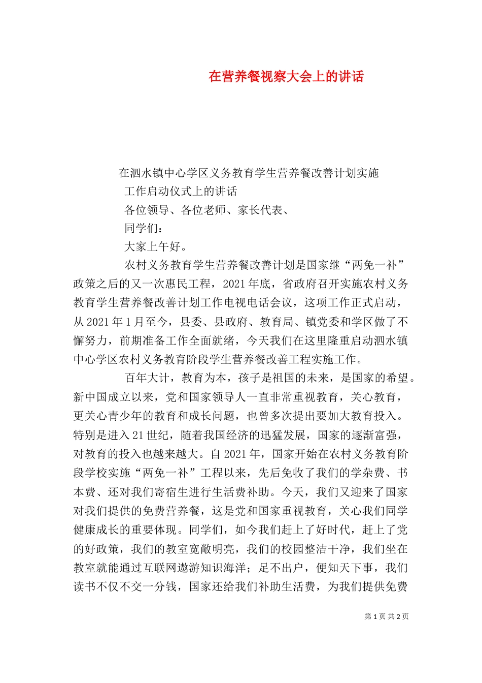 在营养餐视察大会上的讲话（一）_第1页