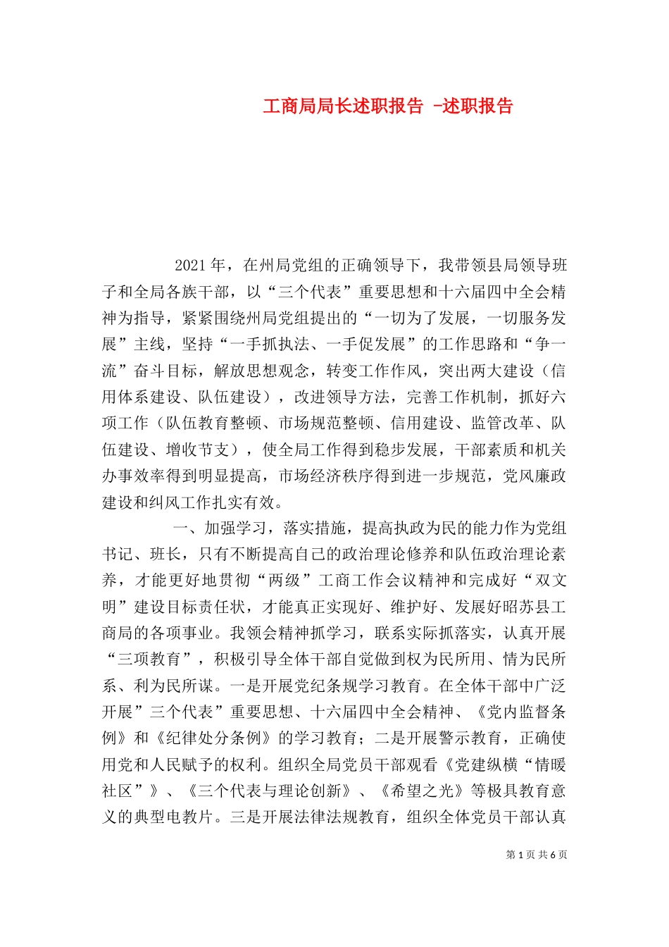 工商局局长述职报告 -述职报告_第1页