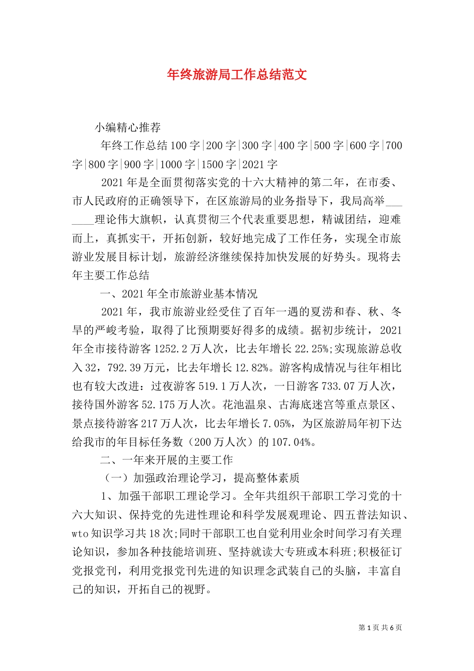 年终旅游局工作总结范文_第1页