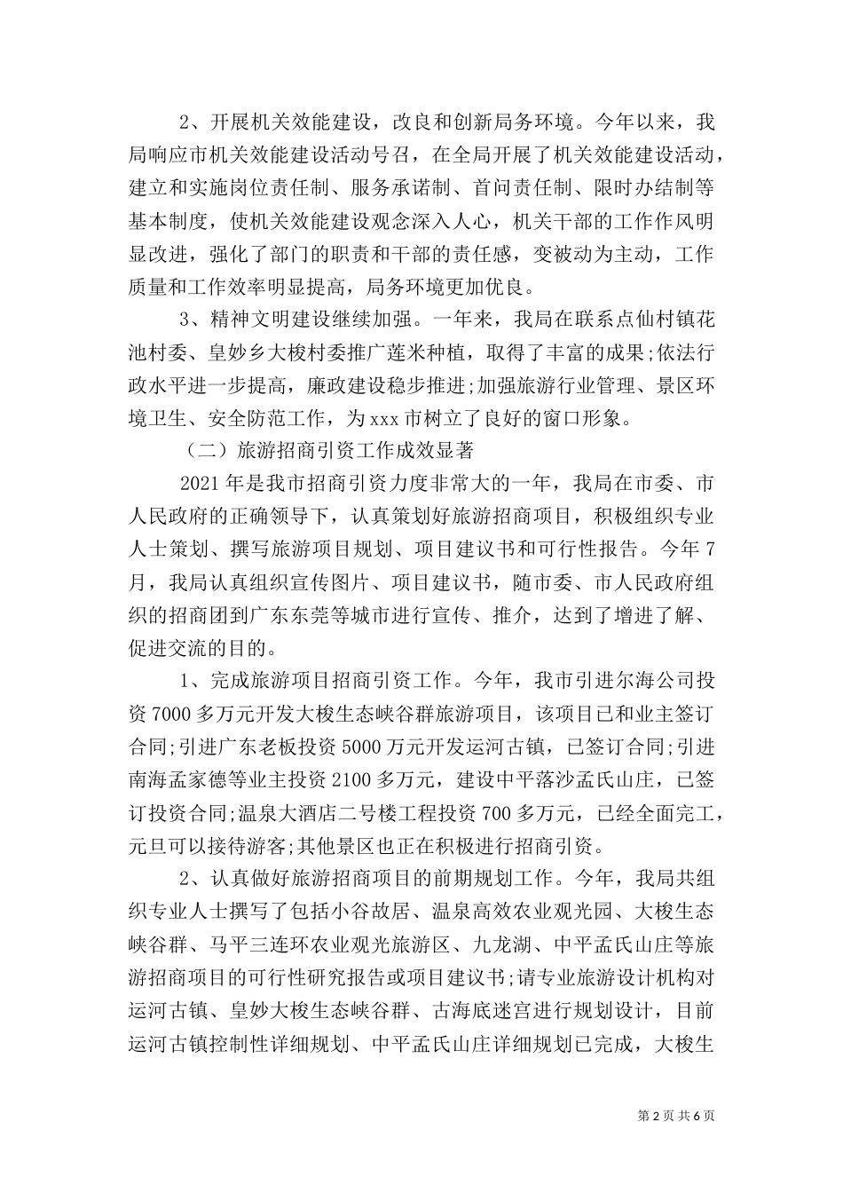 年终旅游局工作总结范文_第2页