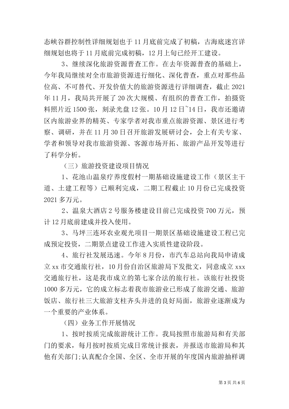 年终旅游局工作总结范文_第3页