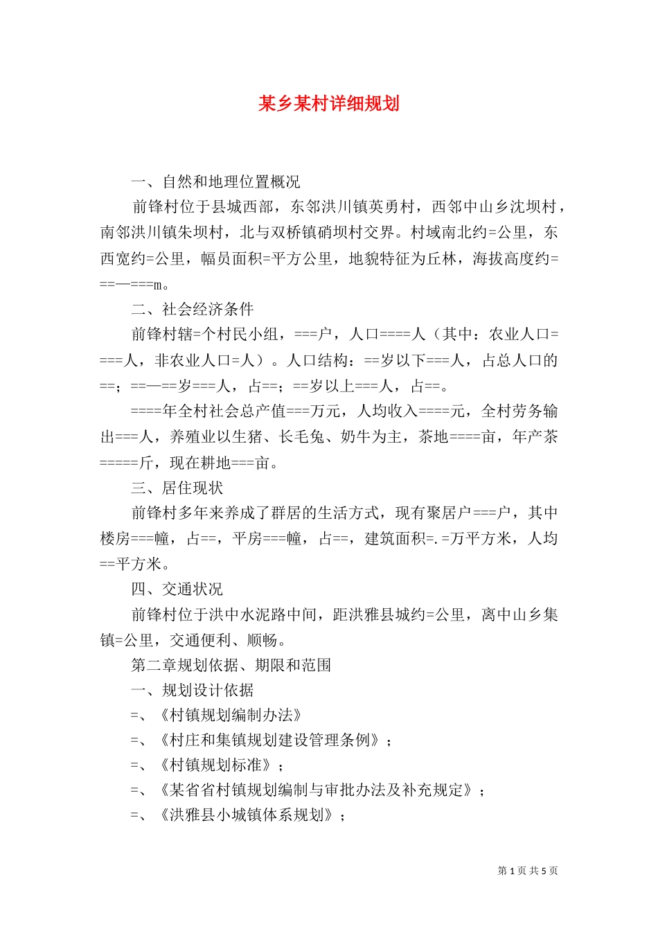 某乡某村详细规划（三）_第1页