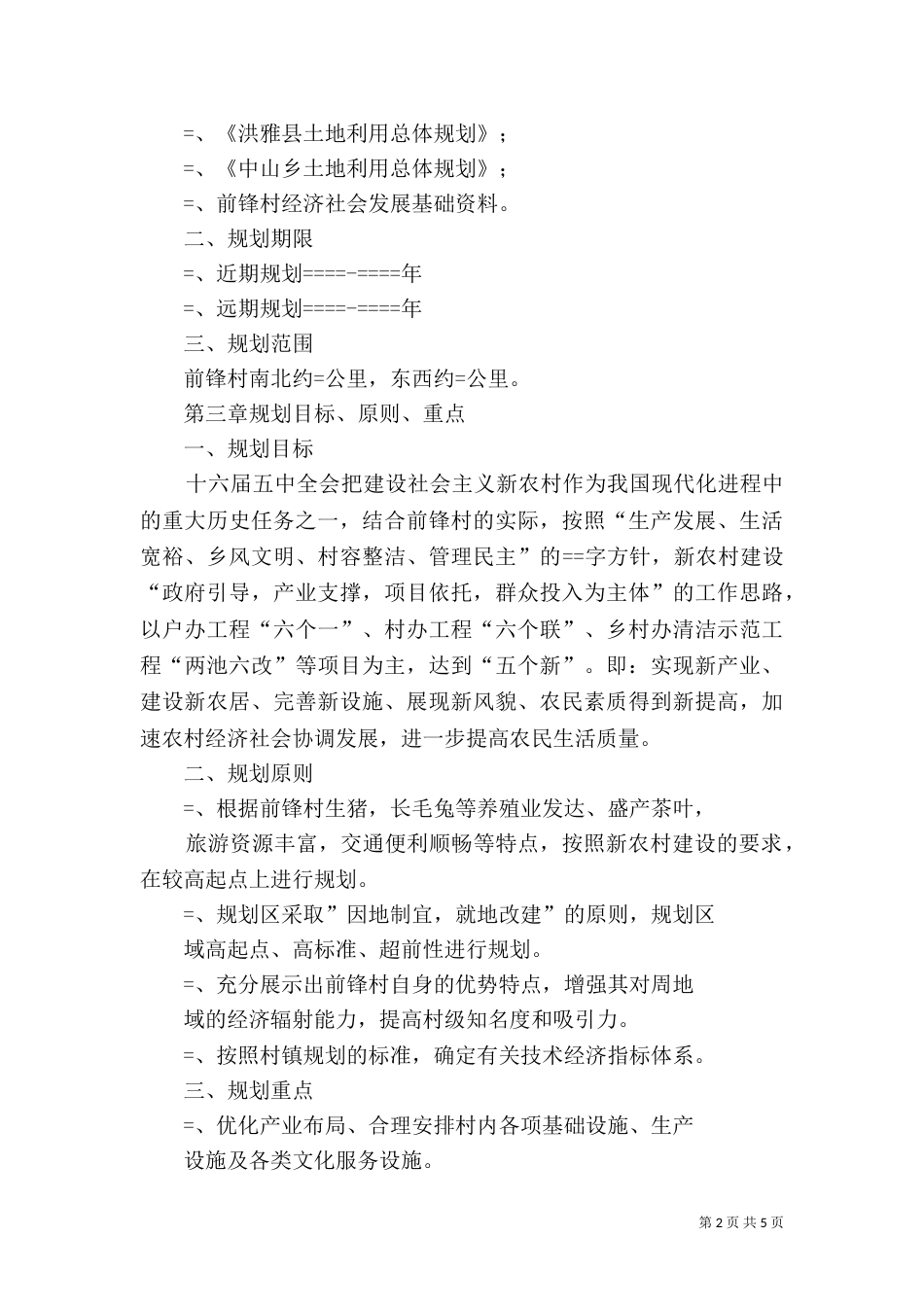 某乡某村详细规划（三）_第2页