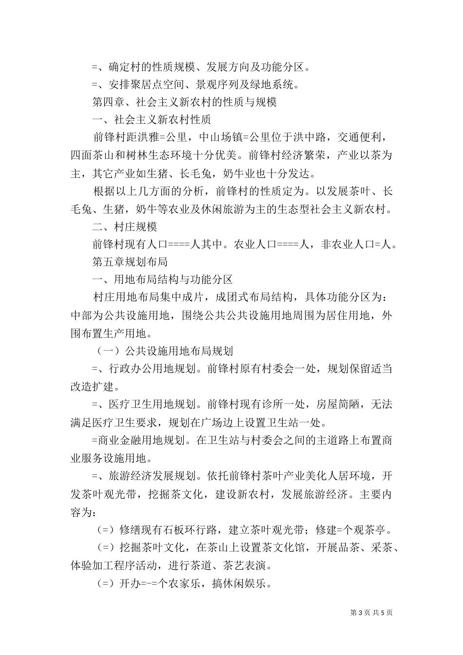 某乡某村详细规划（三）_第3页