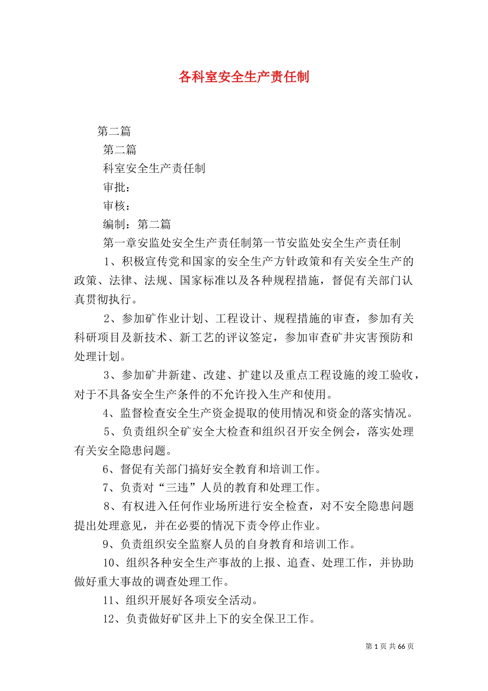 各科室安全生产责任制（三）_第1页