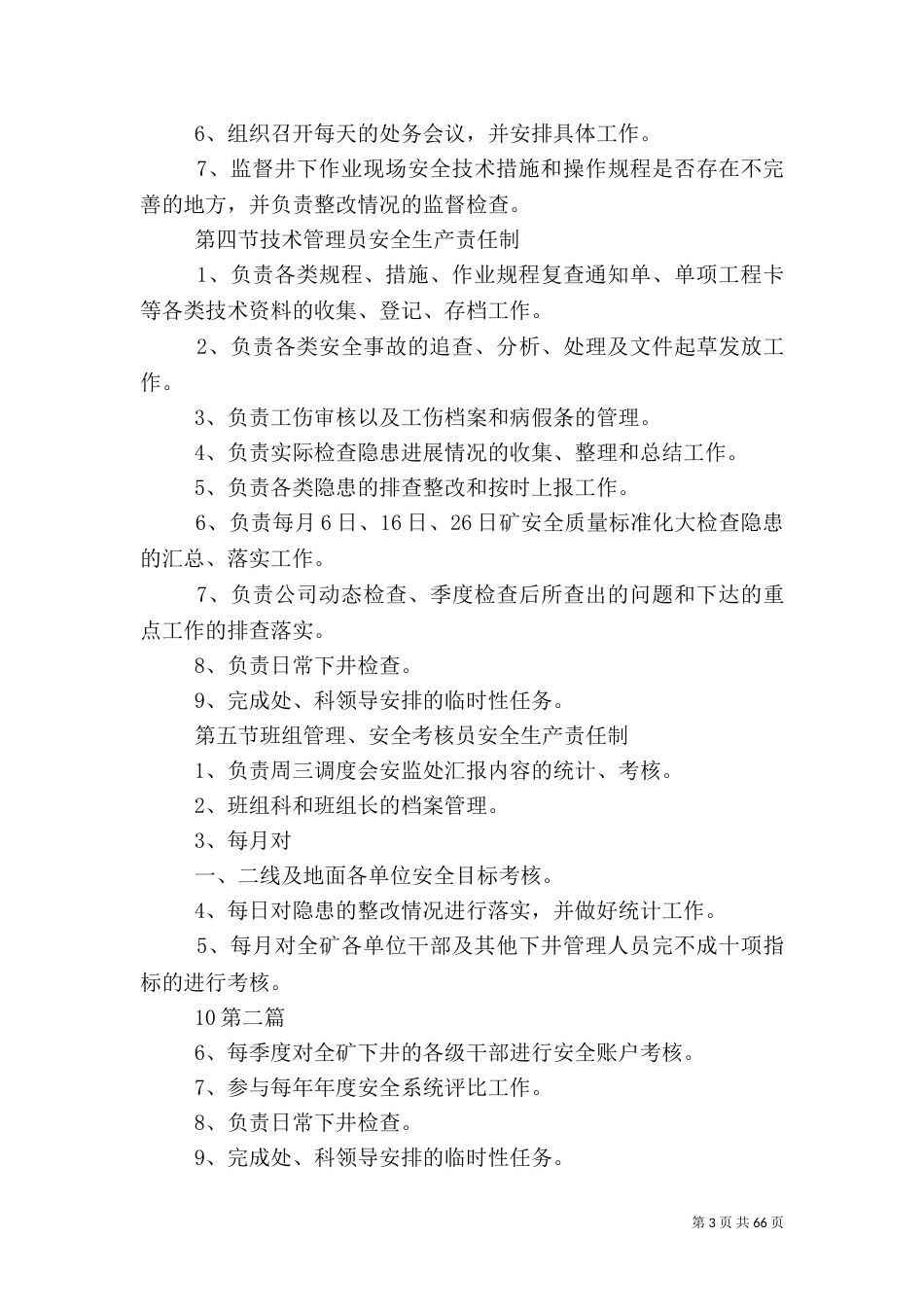 各科室安全生产责任制（三）_第3页