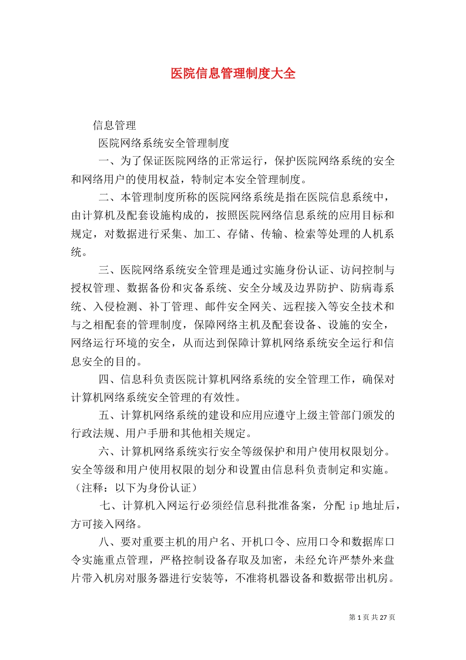 医院信息管理制度大全_第1页