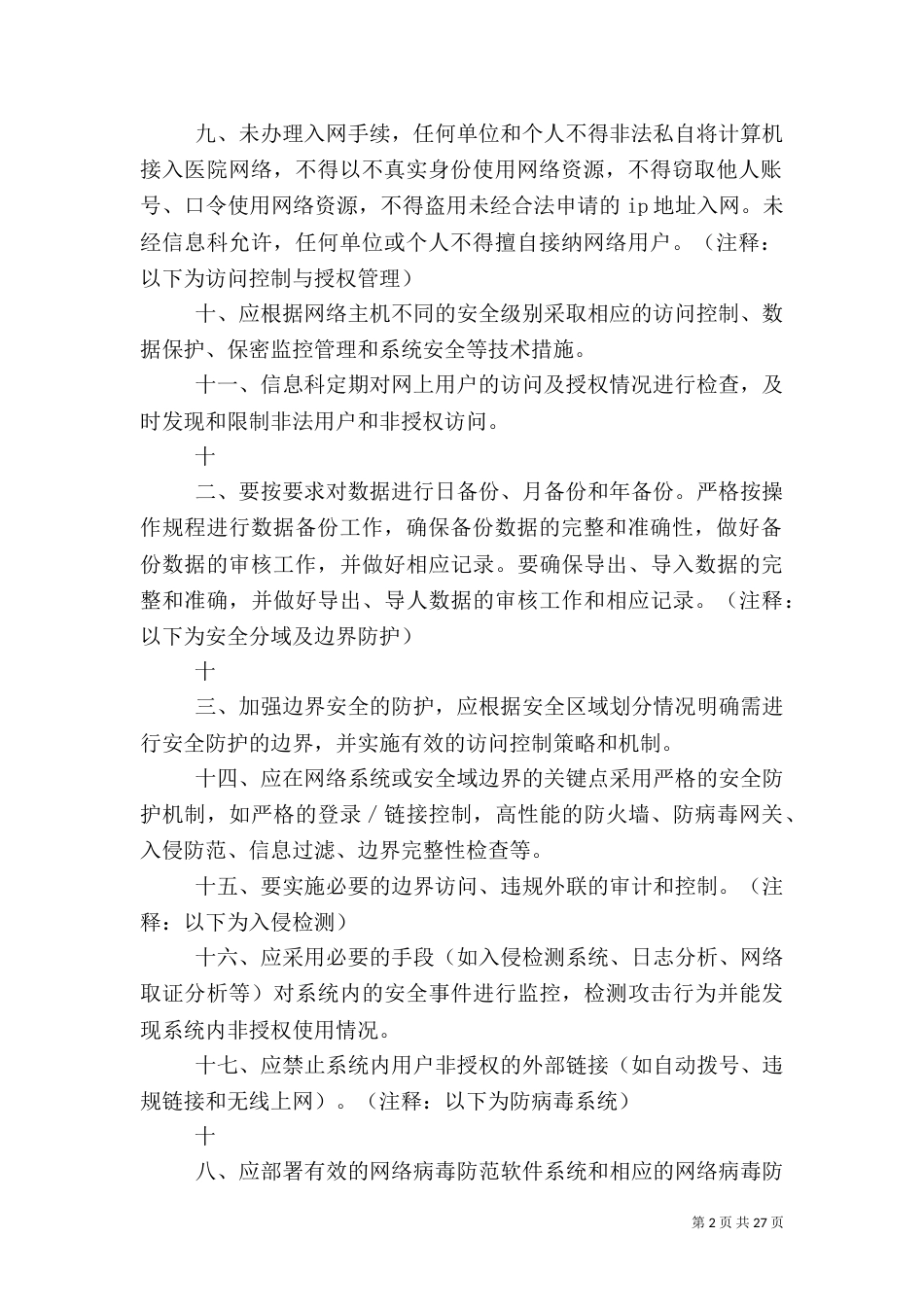 医院信息管理制度大全_第2页