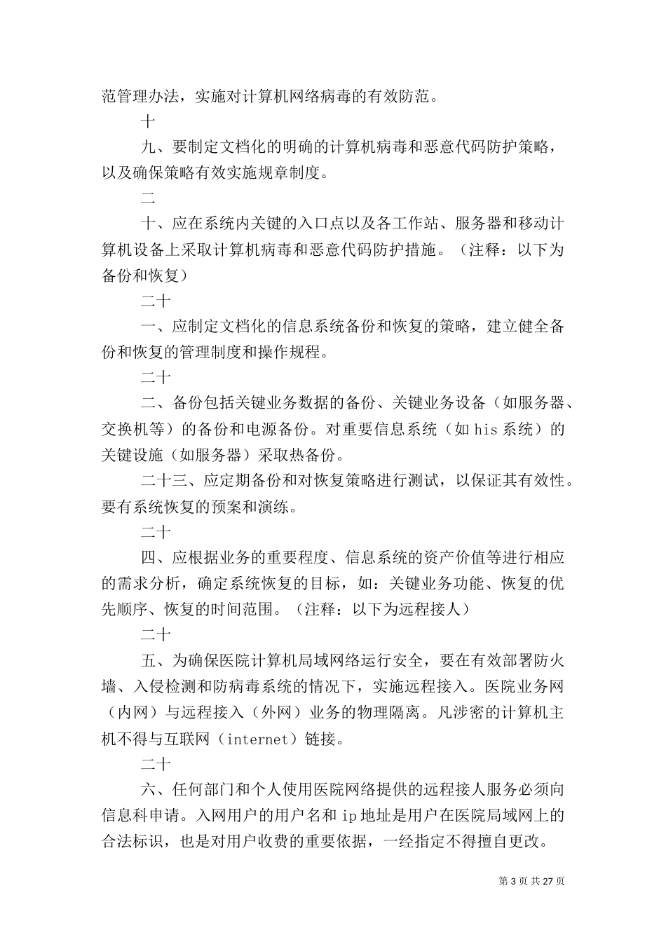 医院信息管理制度大全_第3页