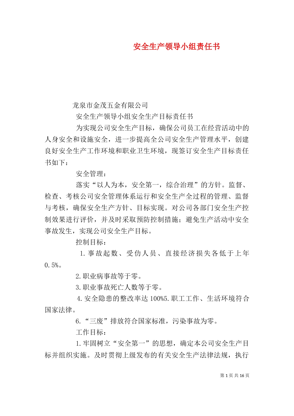 安全生产领导小组责任书_第1页