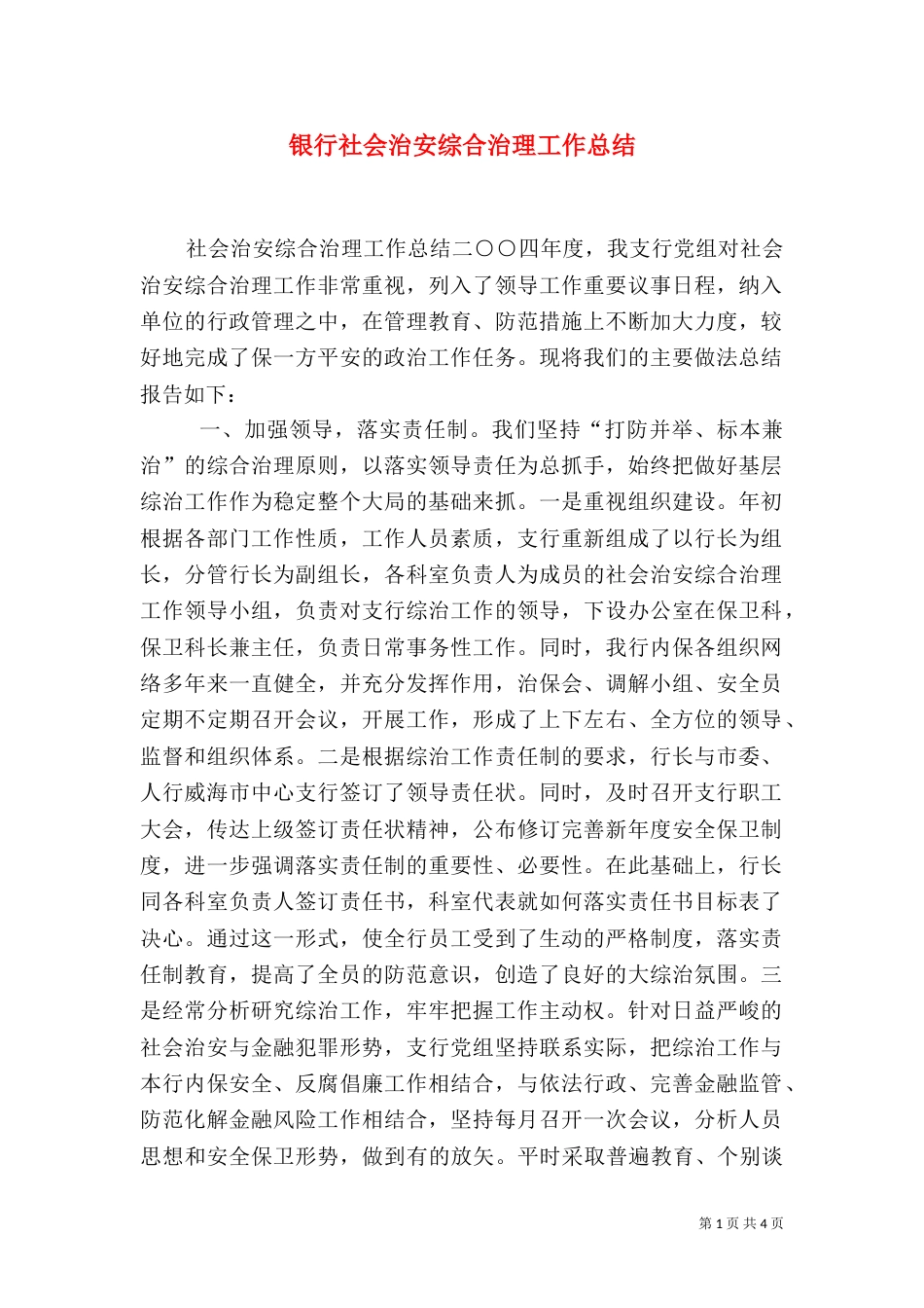银行社会治安综合治理工作总结（二）_第1页