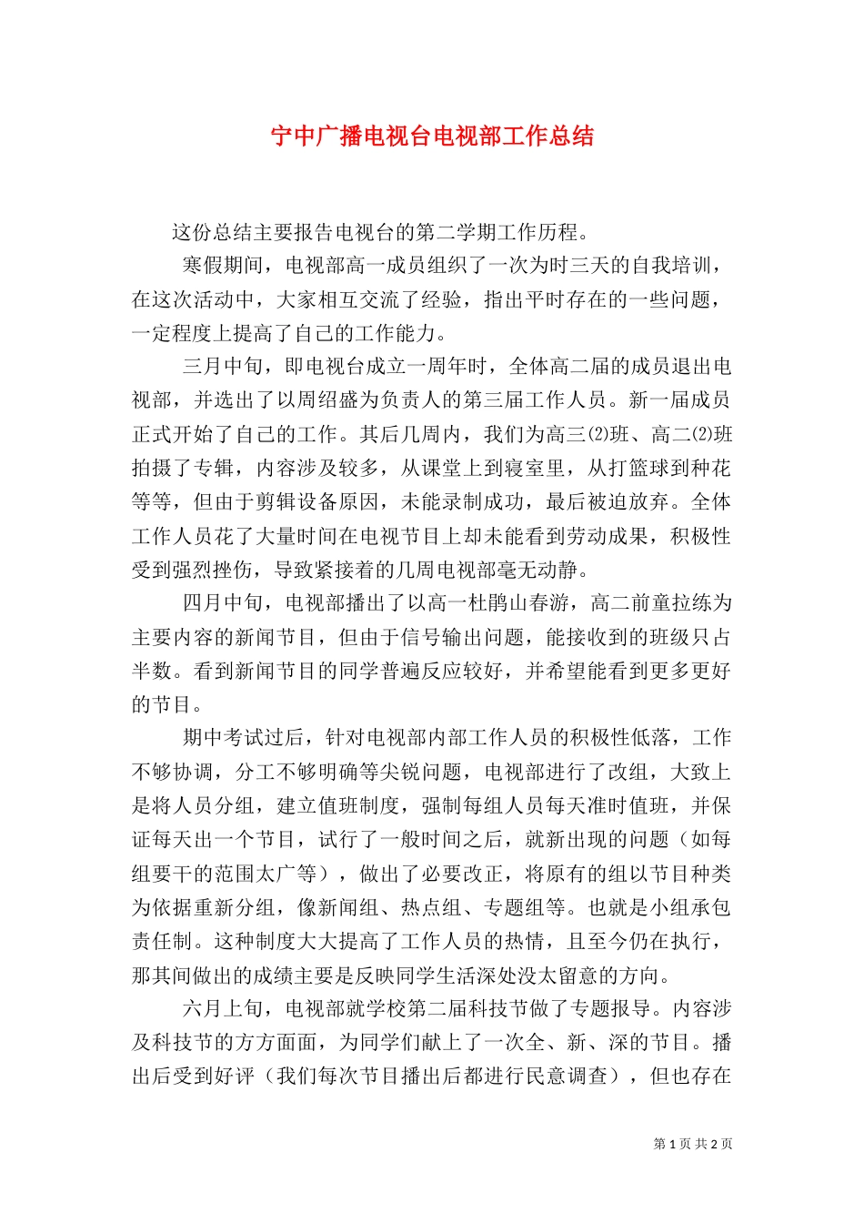 宁中广播电视台电视部工作总结（五）_第1页