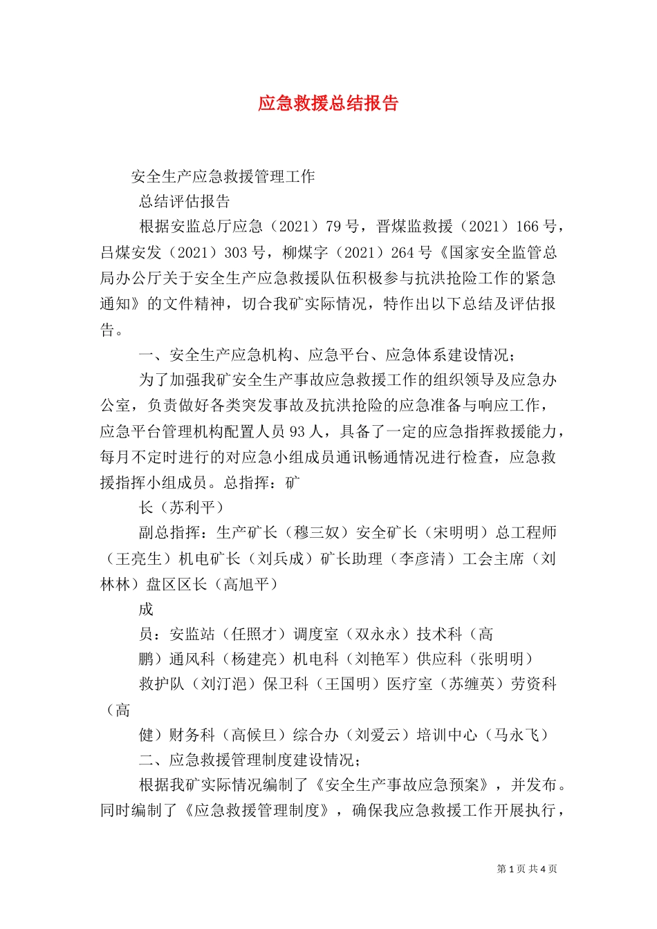 应急救援总结报告（二）_第1页