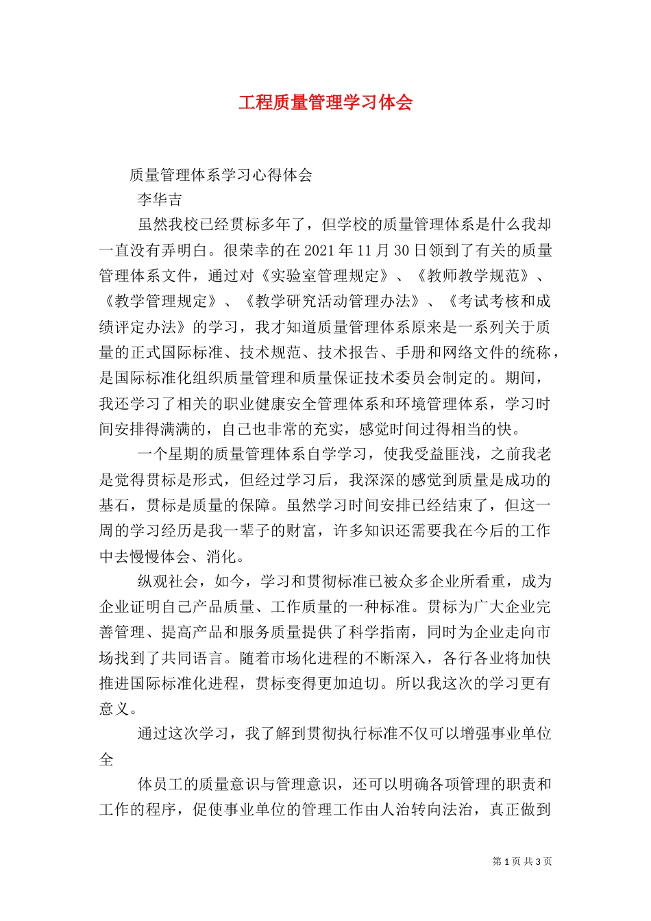 工程质量管理学习体会（二）_第1页