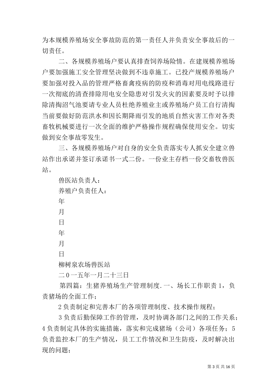 养殖场安全生产制度_第3页