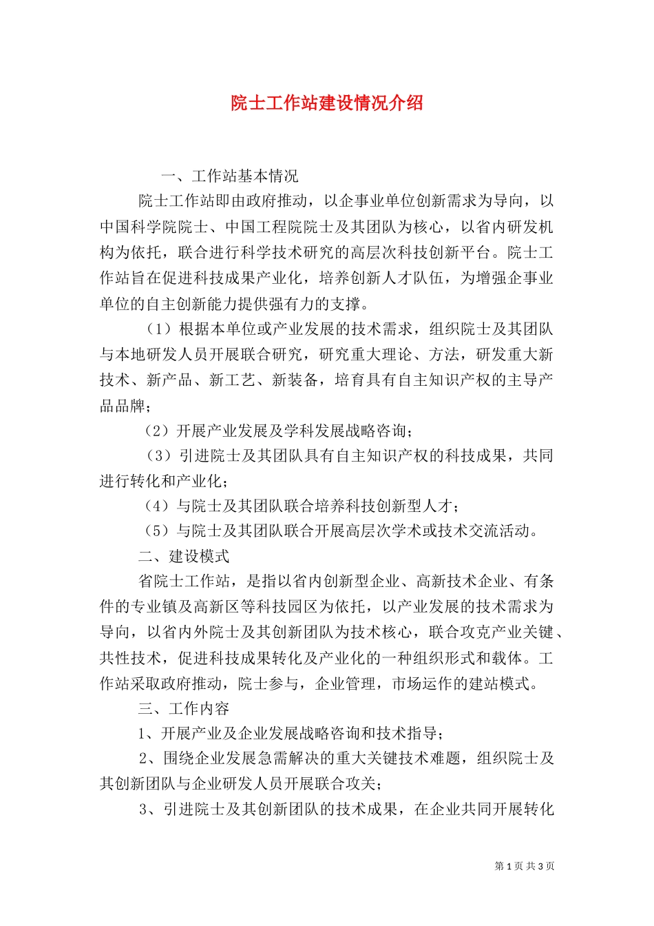 院士工作站建设情况介绍_第1页