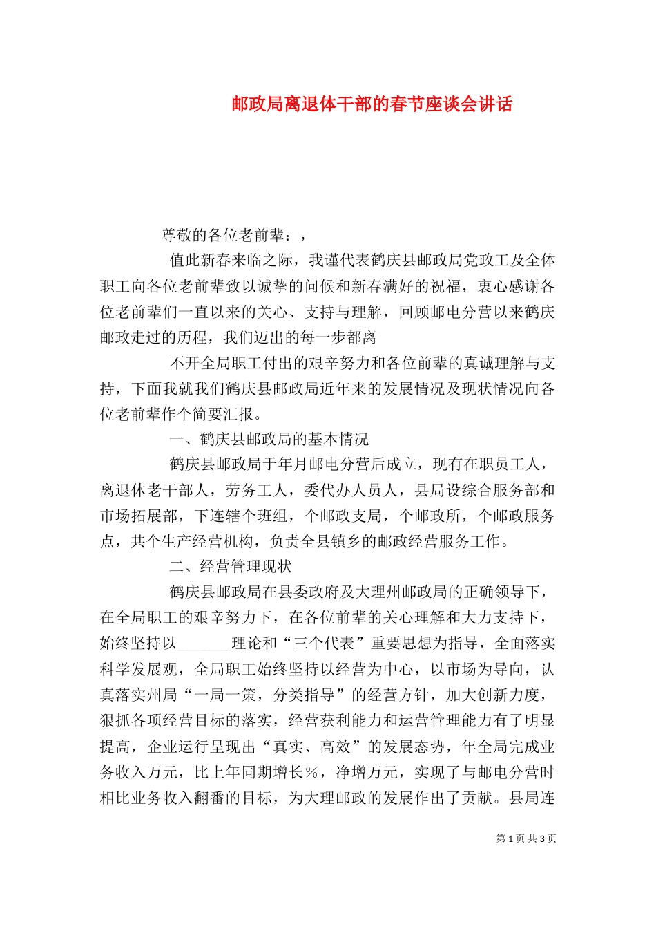 邮政局离退体干部的春节座谈会讲话（二）_第1页
