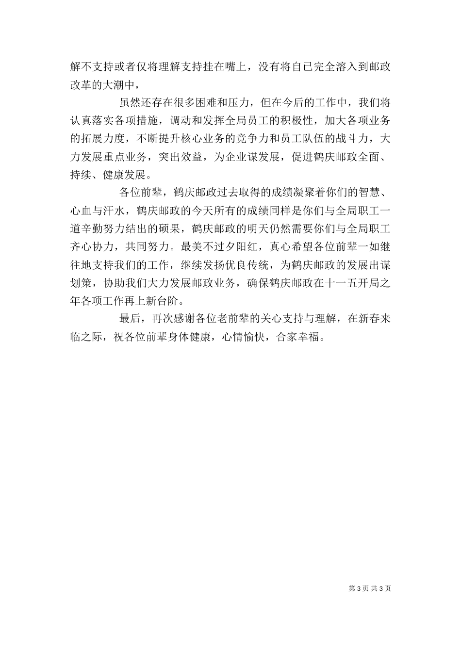 邮政局离退体干部的春节座谈会讲话（二）_第3页