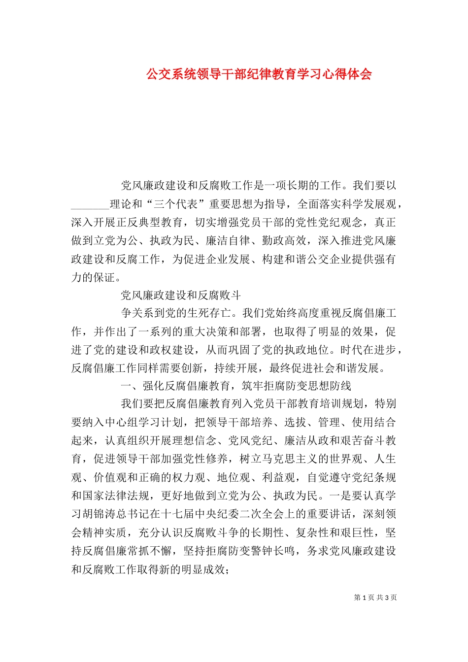 公交系统领导干部纪律教育学习心得体会_第1页