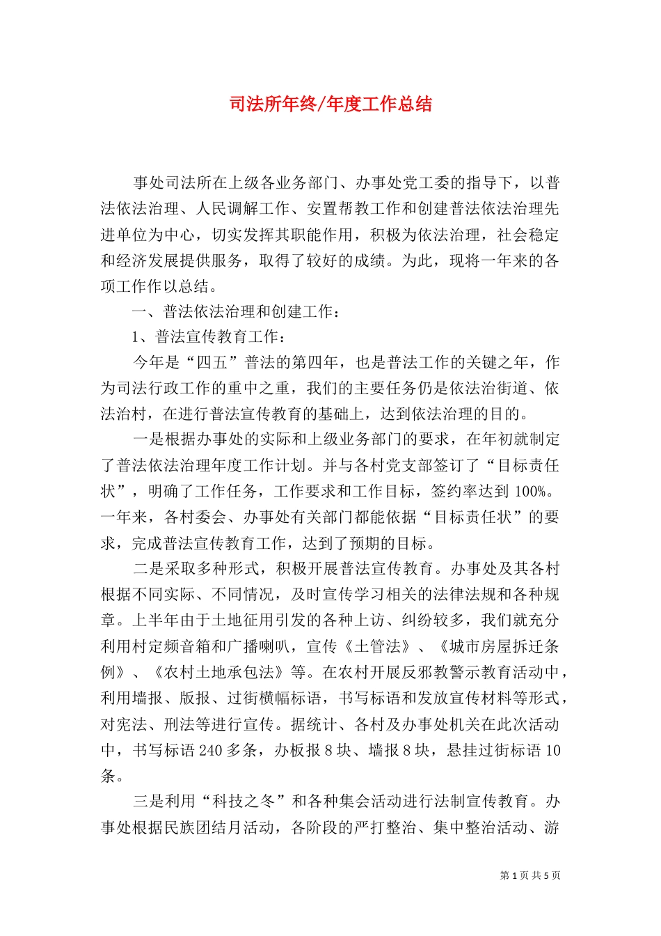 司法所年终-年度工作总结（三）_第1页