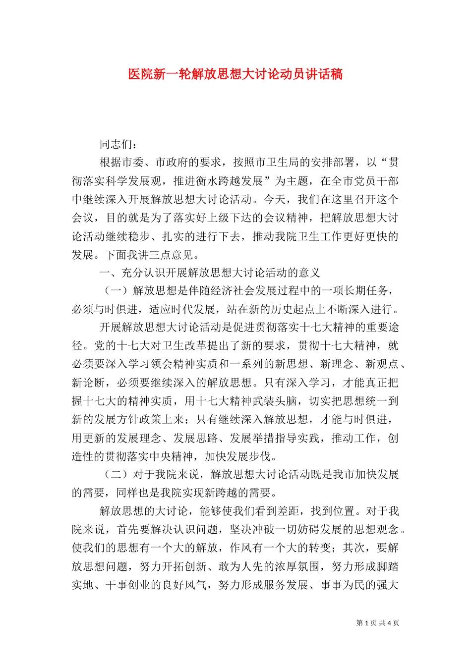 医院新一轮解放思想大讨论动员讲话稿（三）_第1页
