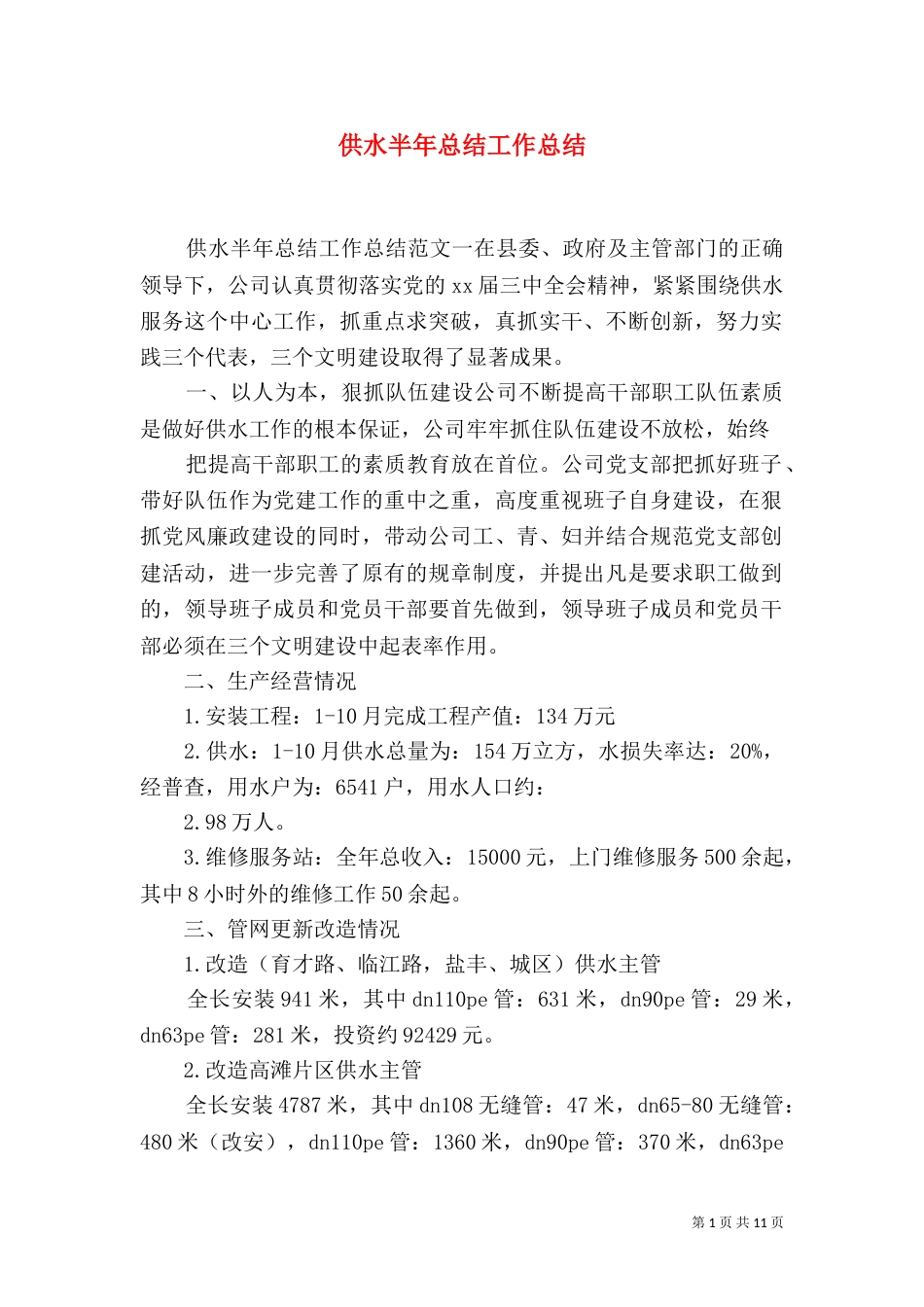 供水半年总结工作总结_第1页