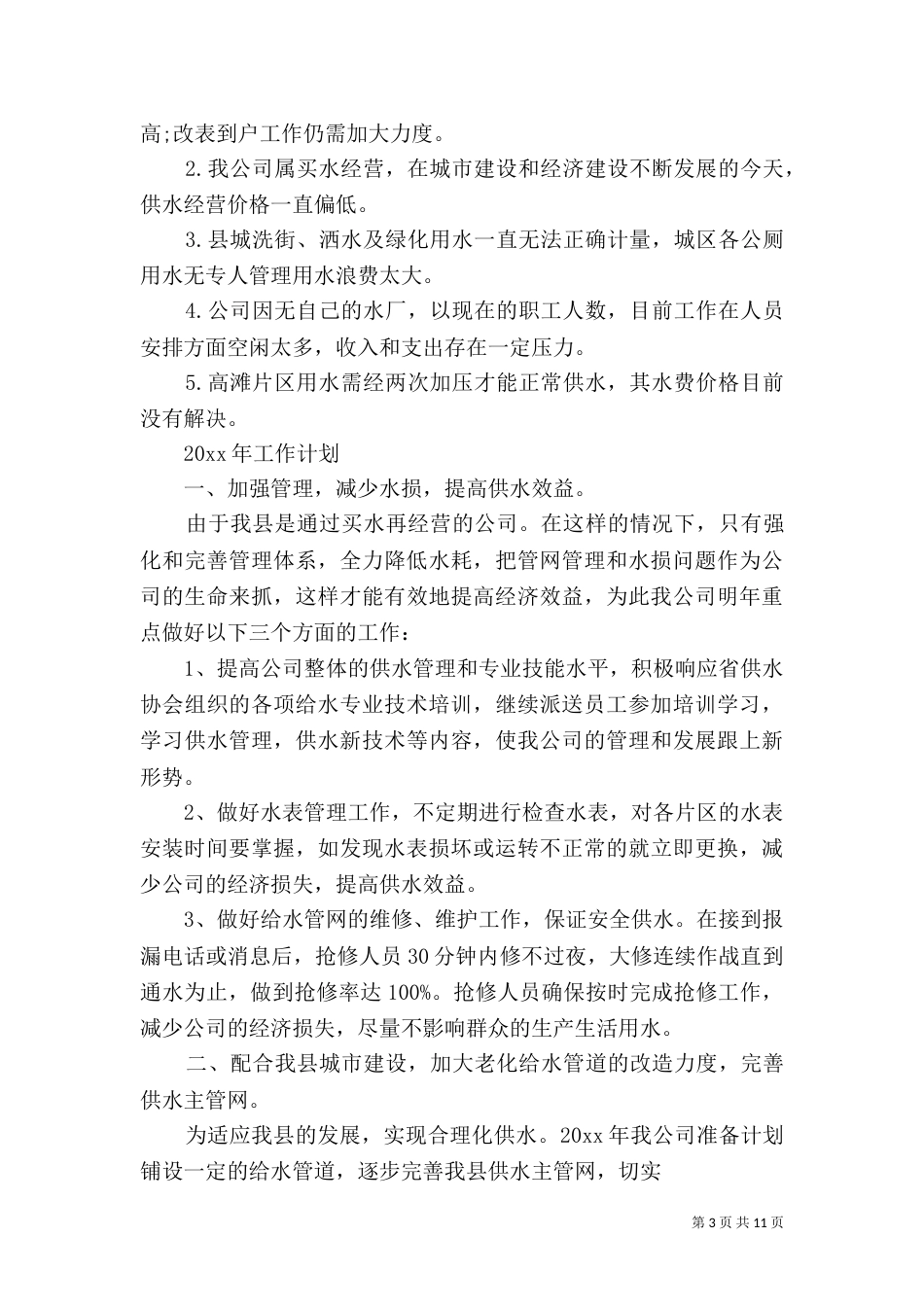 供水半年总结工作总结_第3页