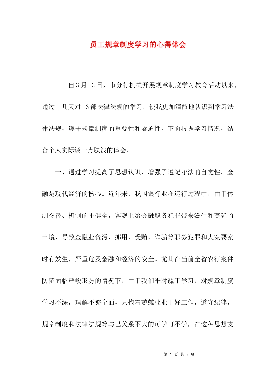 员工规章制度学习的心得体会_第1页
