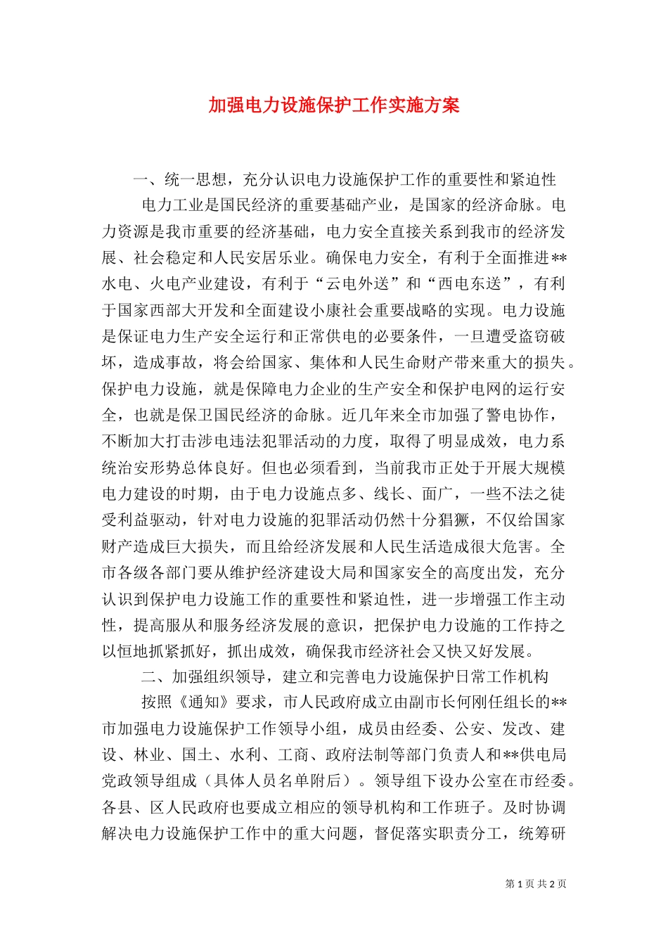 加强电力设施保护工作实施方案（六）_第1页