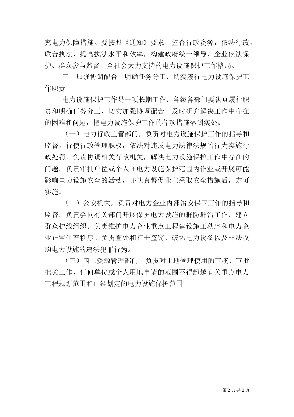 加强电力设施保护工作实施方案（六）_第2页