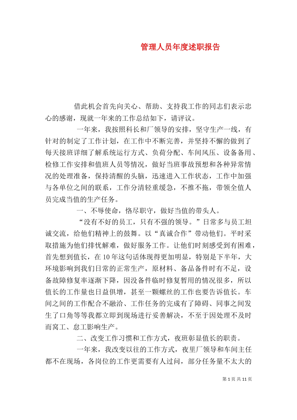 管理人员年度述职报告（二）_第1页