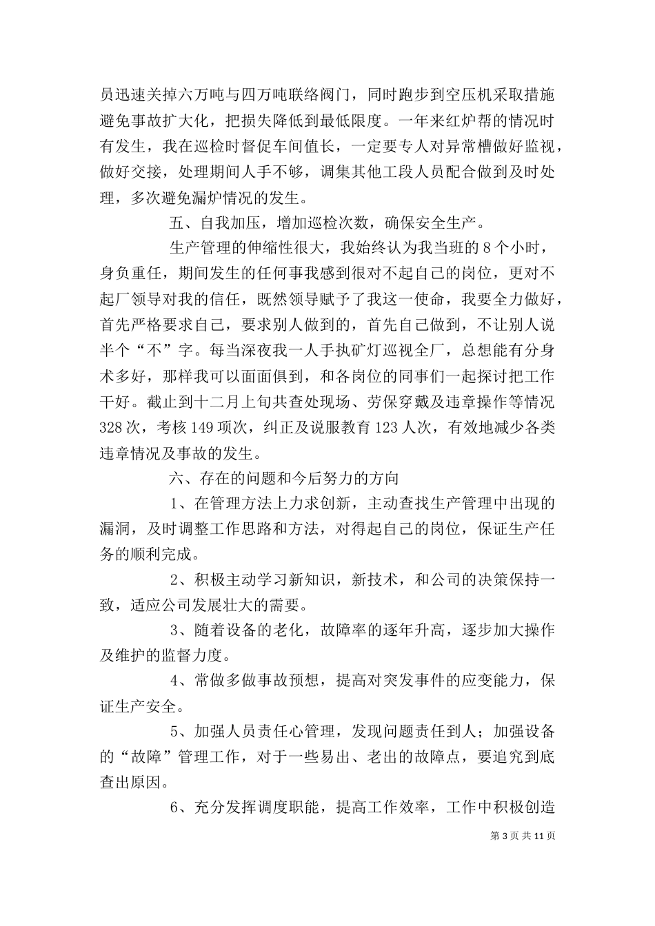 管理人员年度述职报告（二）_第3页