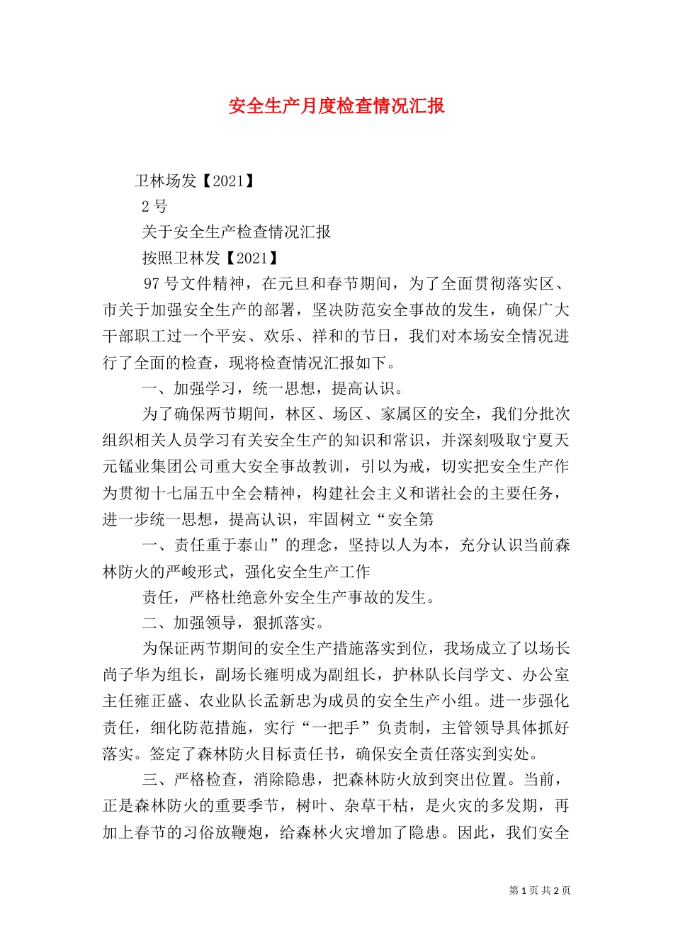 安全生产月度检查情况汇报（二）_第1页