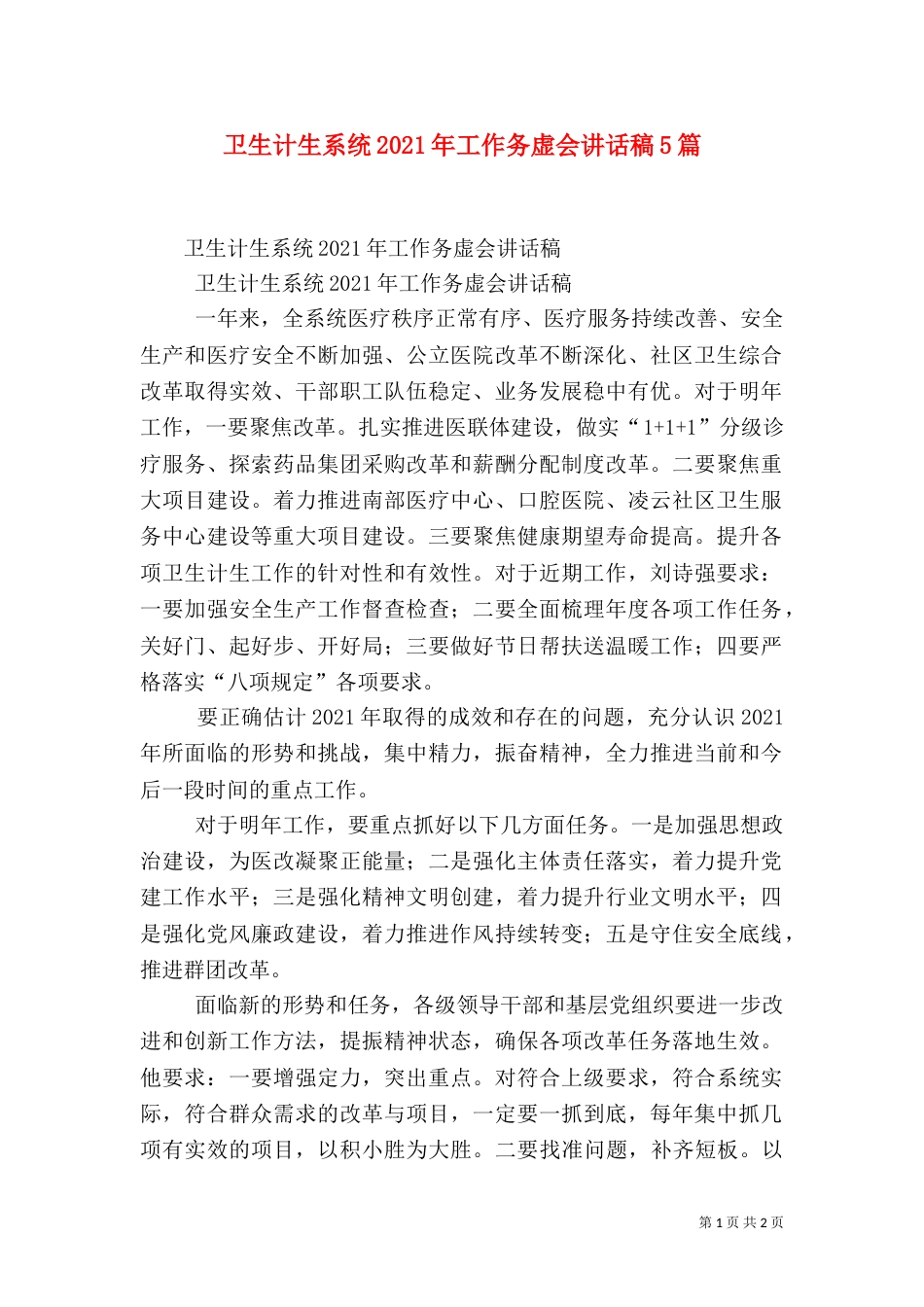 卫生计生系统2021年工作务虚会讲话稿5篇（一）_第1页