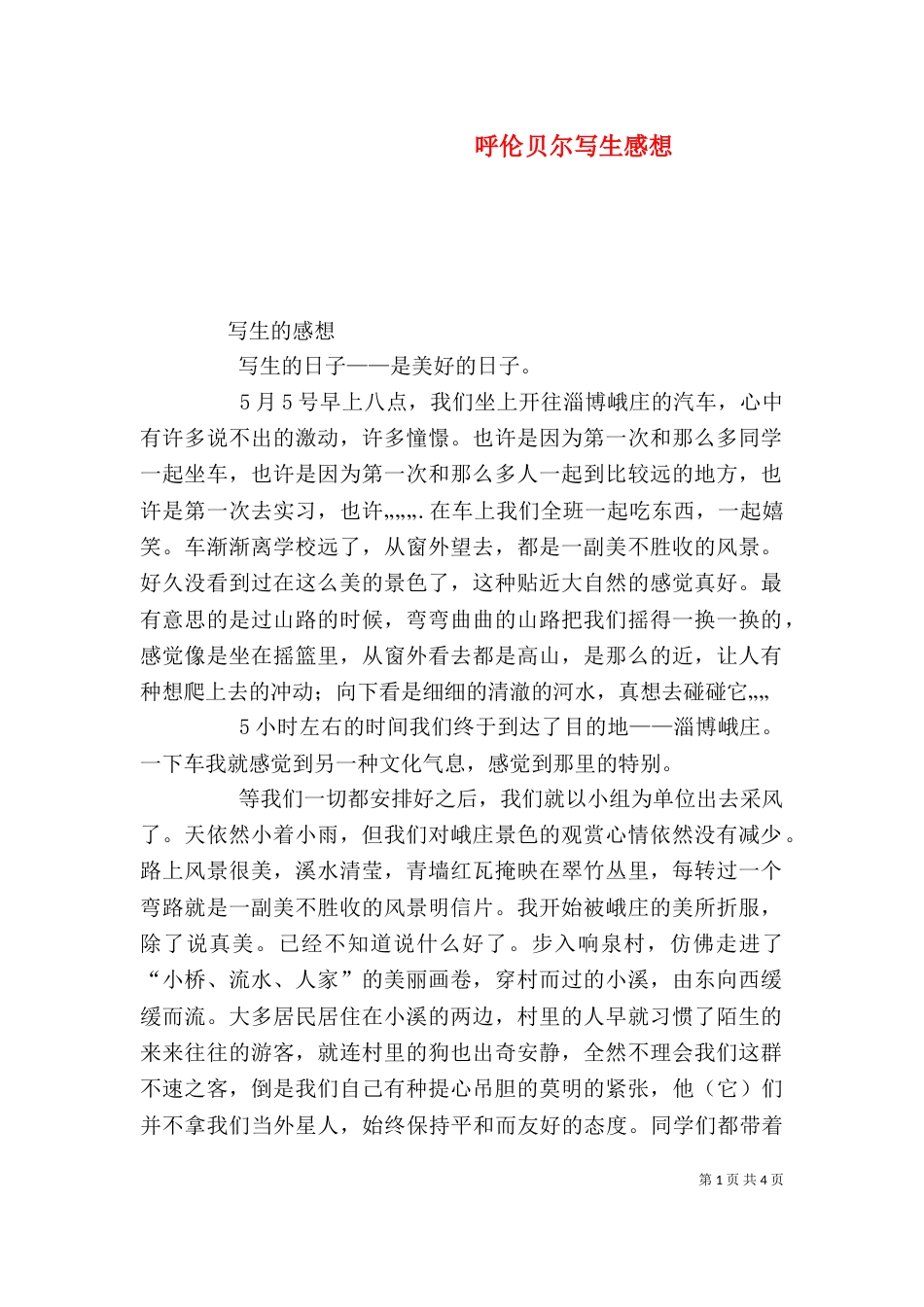 呼伦贝尔写生感想（三）_第1页