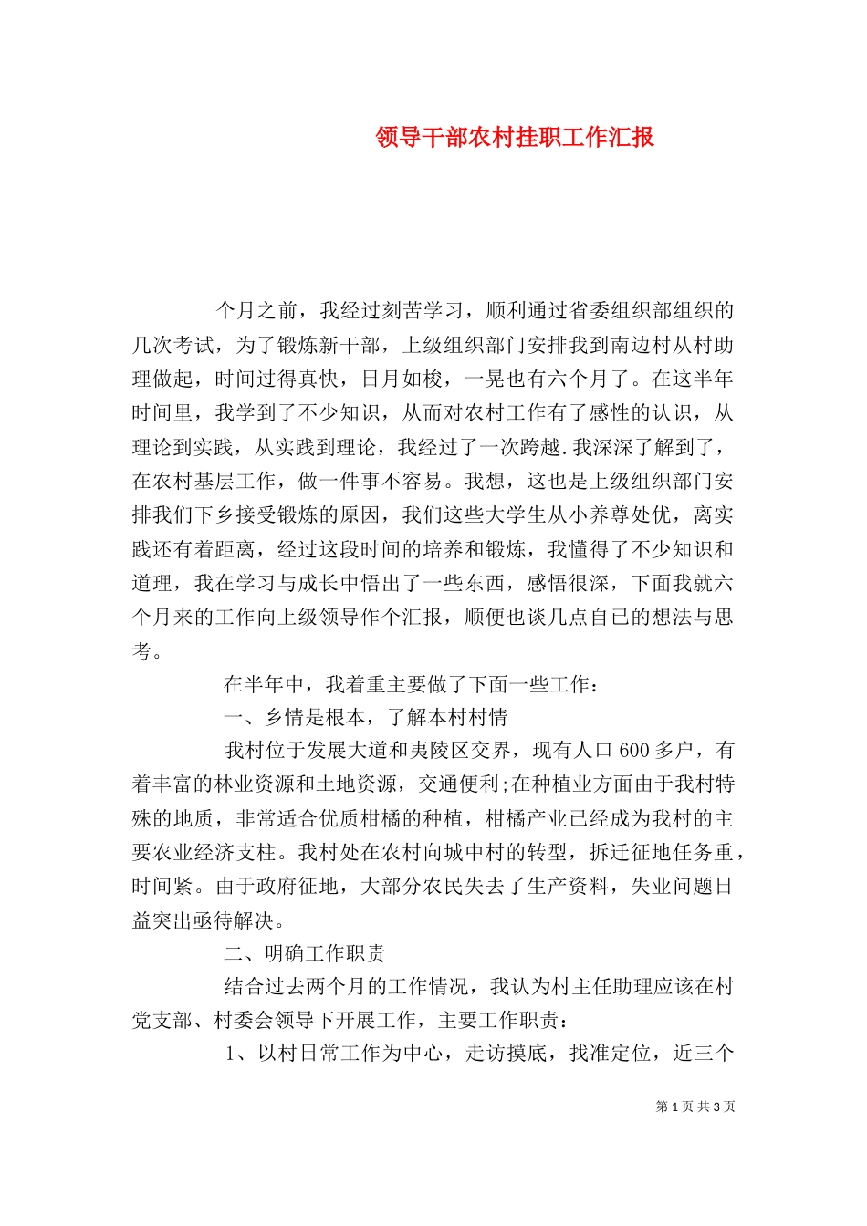 领导干部农村挂职工作汇报（一）_第1页