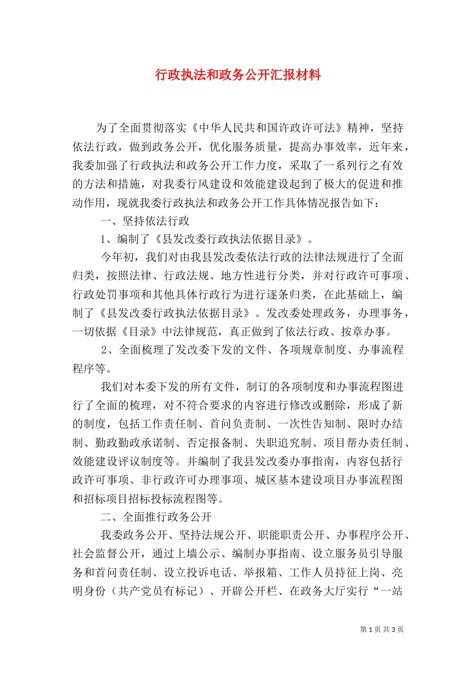 行政执法和政务公开汇报材料（二）_第1页