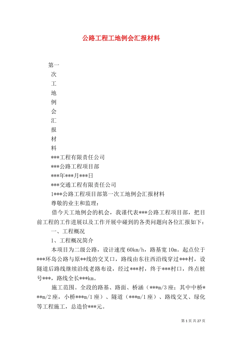 公路工程工地例会汇报材料_第1页