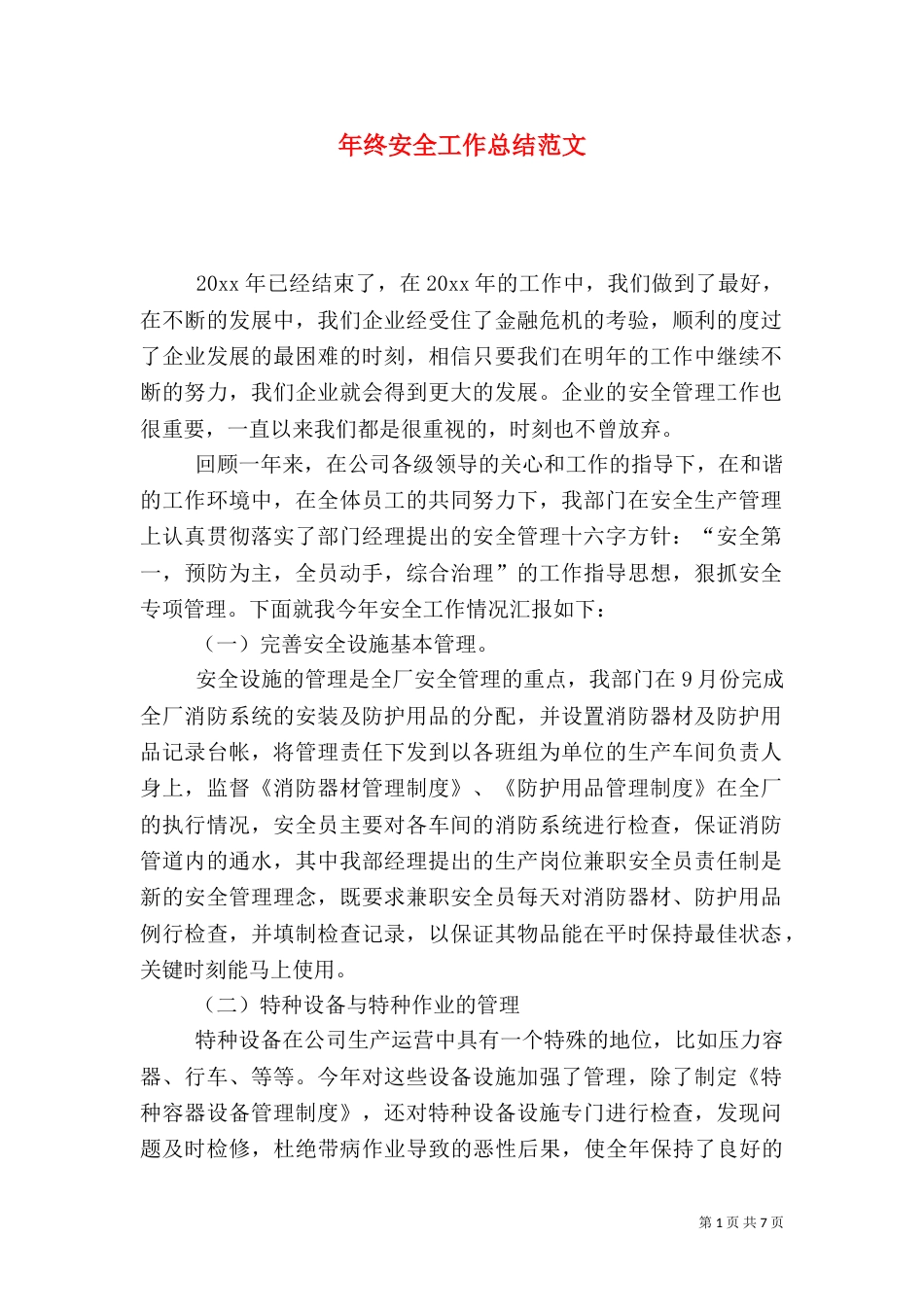 年终安全工作总结范文（二）_第1页