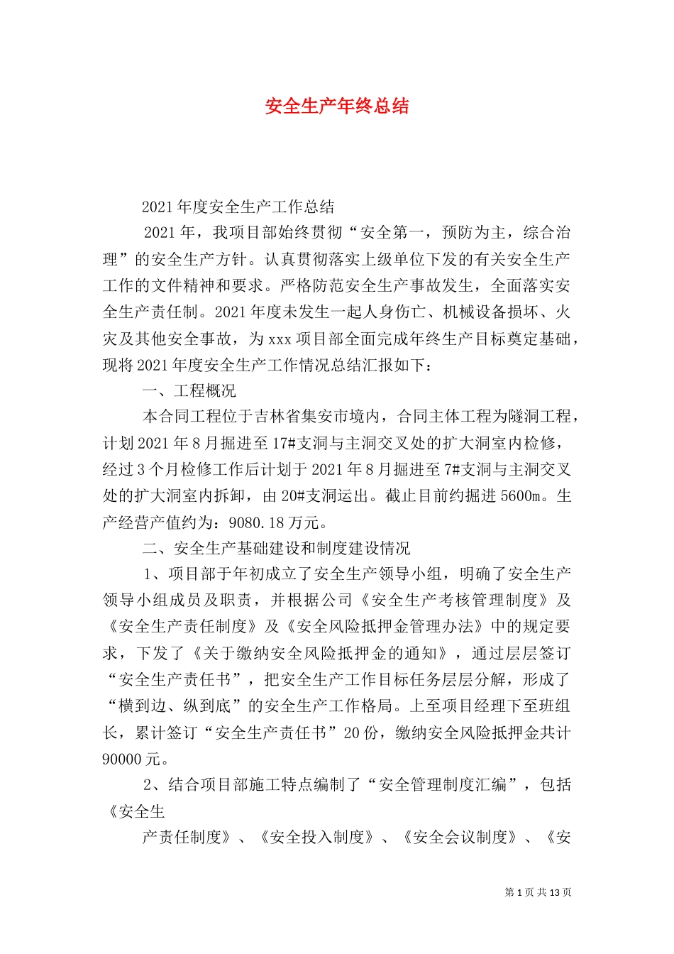安全生产年终总结（二）0_第1页