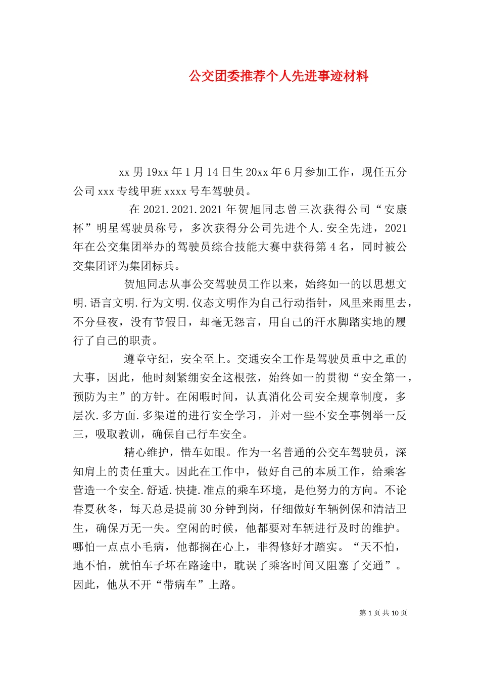公交团委推荐个人先进事迹材料_第1页