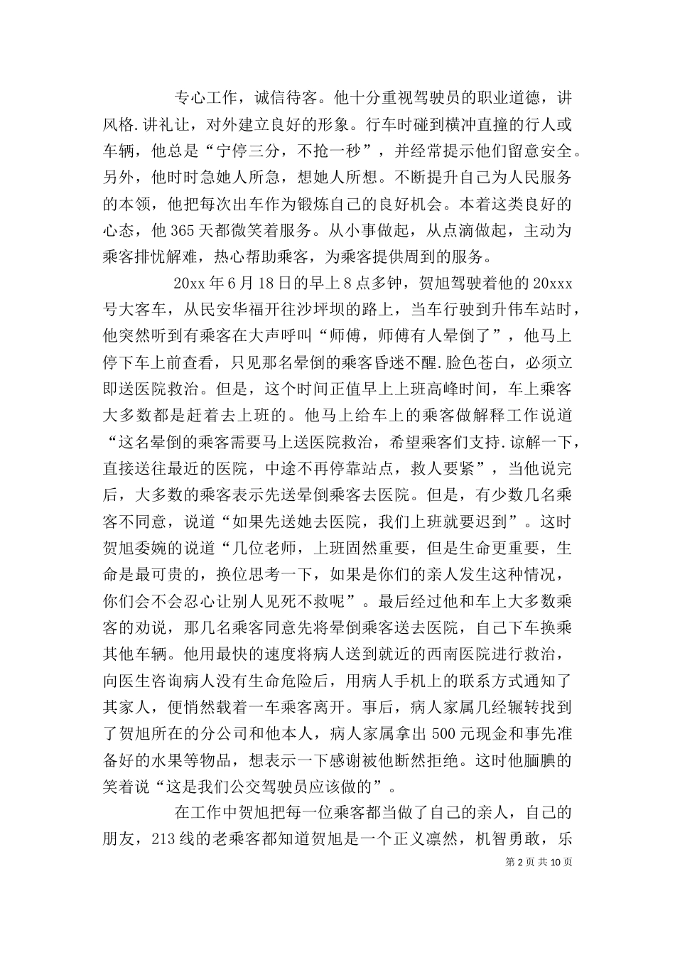 公交团委推荐个人先进事迹材料_第2页