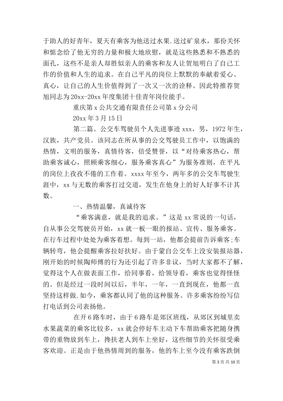 公交团委推荐个人先进事迹材料_第3页